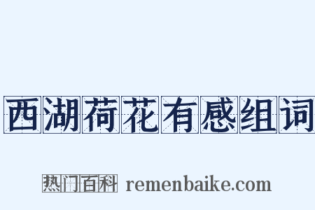 西湖荷花有感组词是什么意思的图片